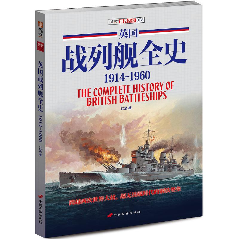 英國戰列艦全史(1914-1960)