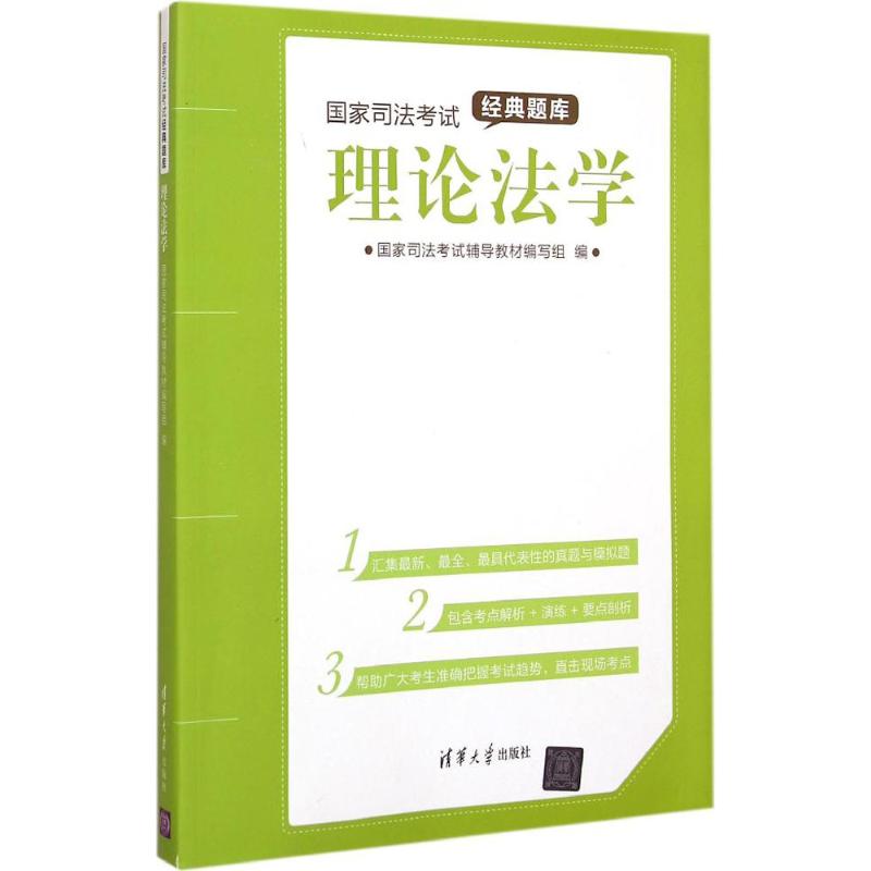 國家司法考試經典題庫理論法學 國家司法考試輔導教材編寫組 著