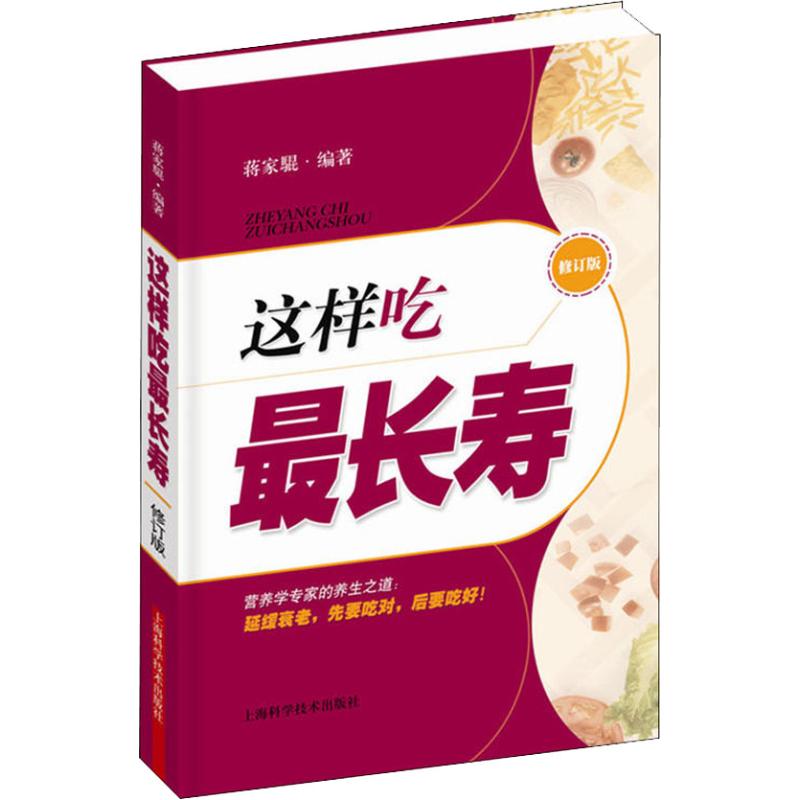 這樣喫最長壽 修訂版修訂版 蔣家騉 著作 飲食營養 食療生活 新華