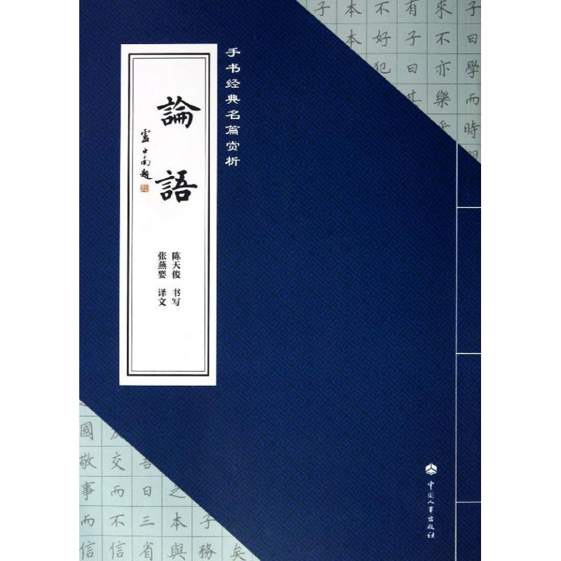 手書經典名篇賞析.論語 陳天俊 中國哲學社科 新華書店正版圖書籍