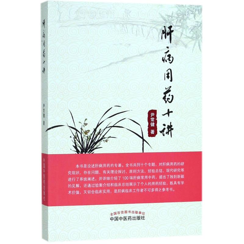 肝病用藥十講 尹常健 著 中醫生活 新華書店正版圖書籍 中國中醫