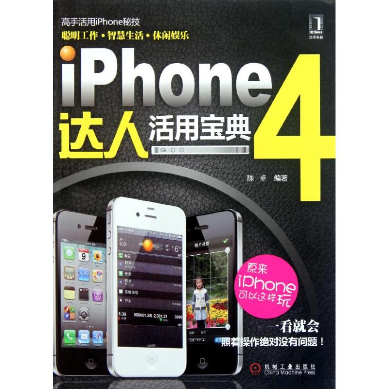 iPhone4達人活用寶典 陳卓 著作 操作繫統（新）專業科技 新華書