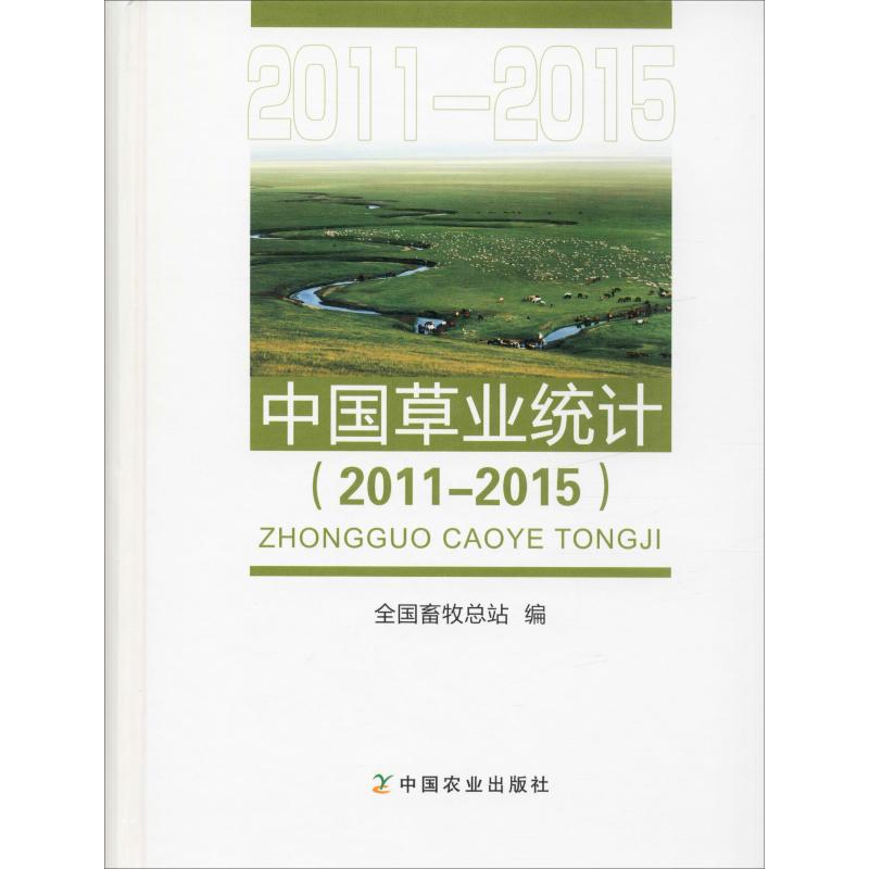 中國草業統計(2011-2015) 全國畜牧總站 編 農業基礎科學專業科技