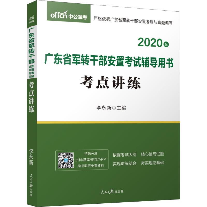 中公軍考 廣東省軍轉干部安置考試輔導用書 考點講練 2020 李永新