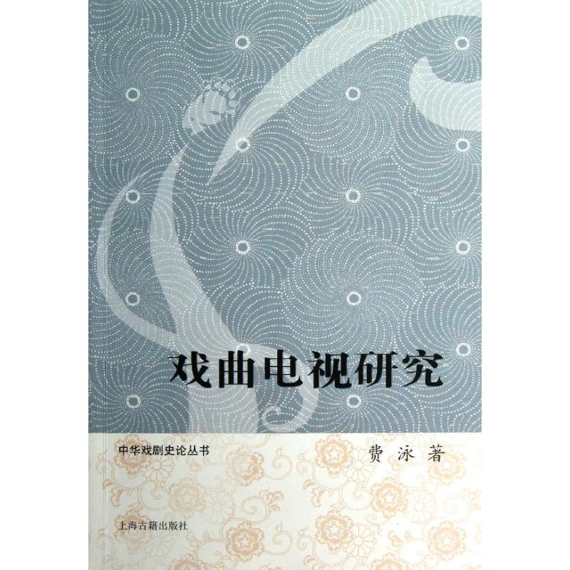 戲曲電視研究 費泳 著作 電影/電視藝術藝術 新華書店正版圖書籍