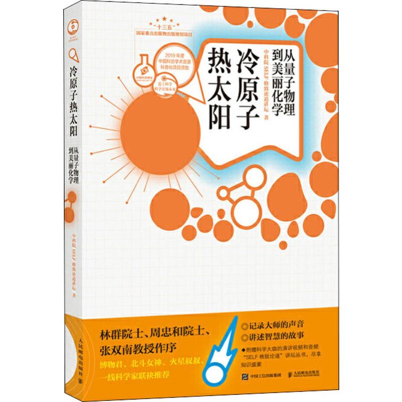 冷原子 熱太陽 從量子物理到美麗化學 中科院SELF格致論道講壇 著