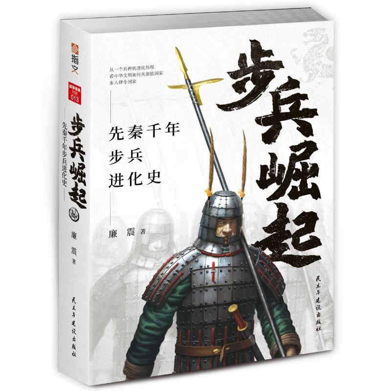 步兵崛起:先秦千年步兵進化史