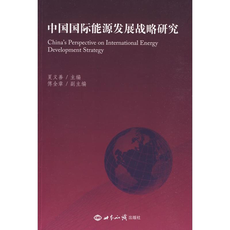 中國國際能源發展戰略研究 夏義善 著作 社會科學總論經管、勵志