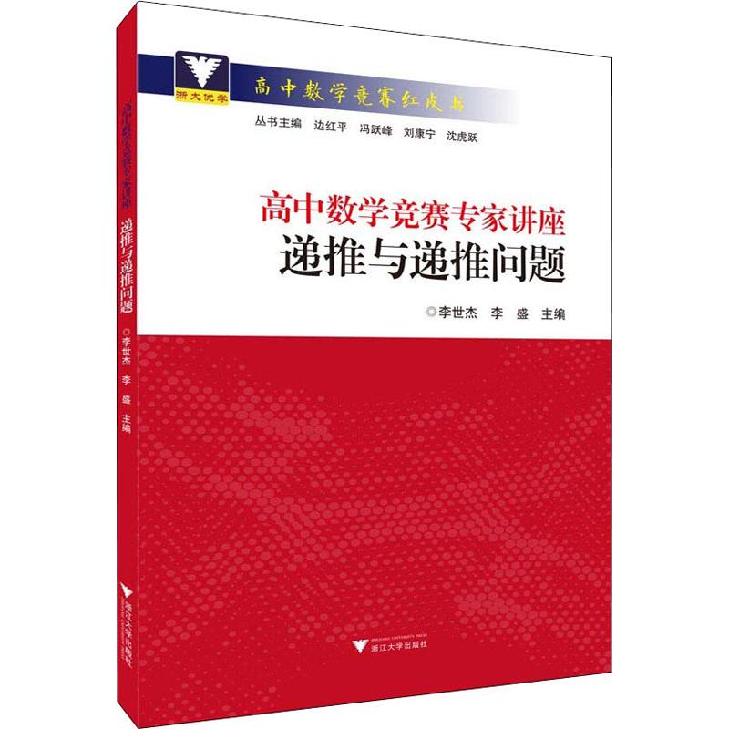 高中數學競賽專家講座 遞推與遞推問題 李世傑 著 李世傑,李盛 編