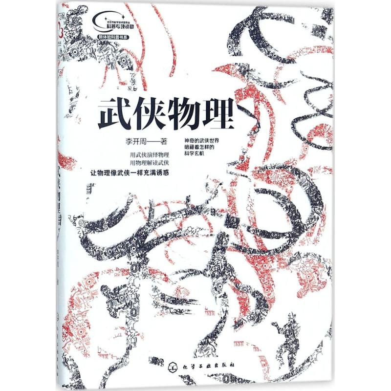 武俠物理 李開周 著 體育運動(新)文教 新華書店正版圖書籍 化學