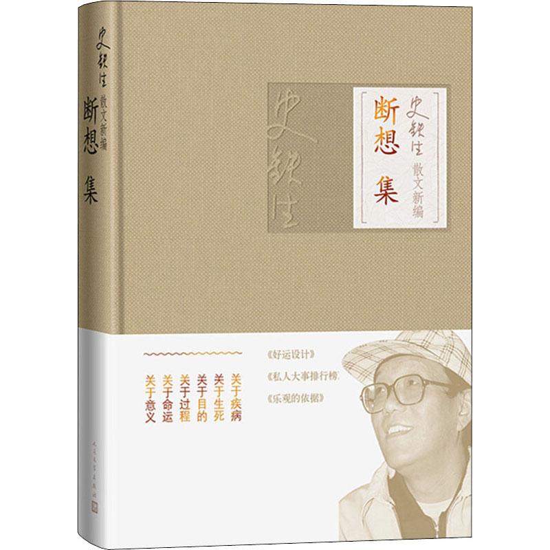 史鐵生散文新編 斷想集 史鐵生 著 中國近代隨筆文學 新華書店正