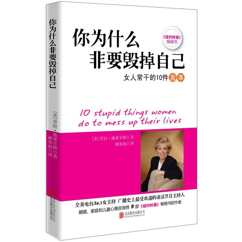 你為什麼非要毀掉自己 (美)施萊辛格 著作 謝春波 譯者 婚戀經管