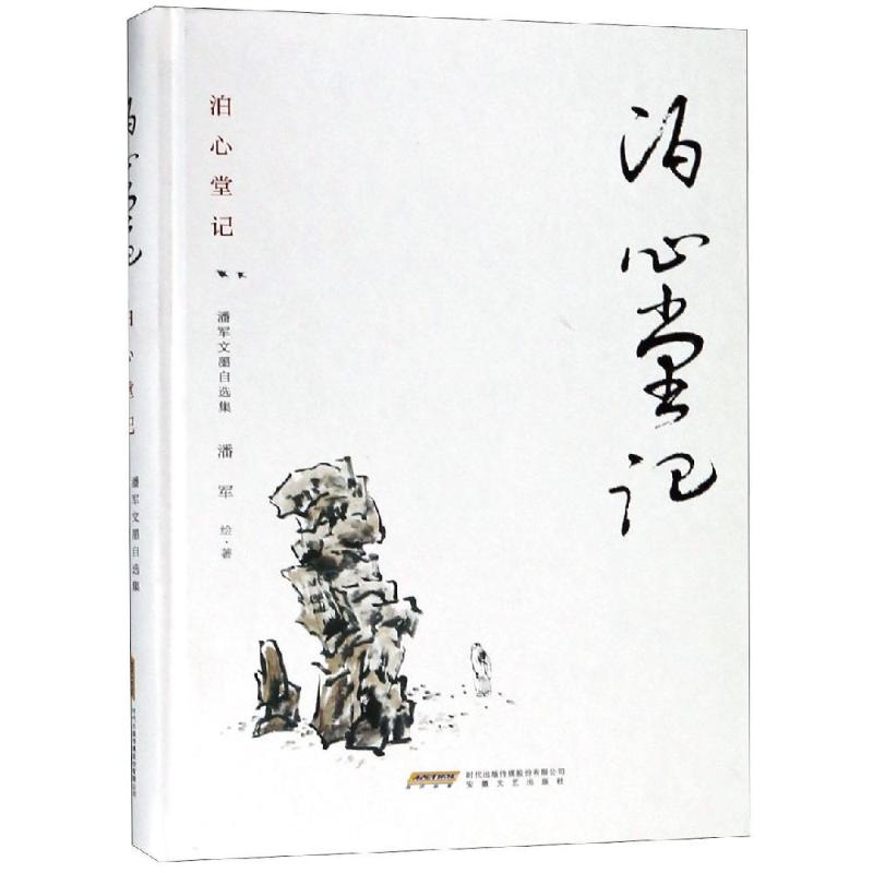 泊心堂記/潘軍文墨自選集 潘軍 著 中國近代隨筆文學 新華書店正