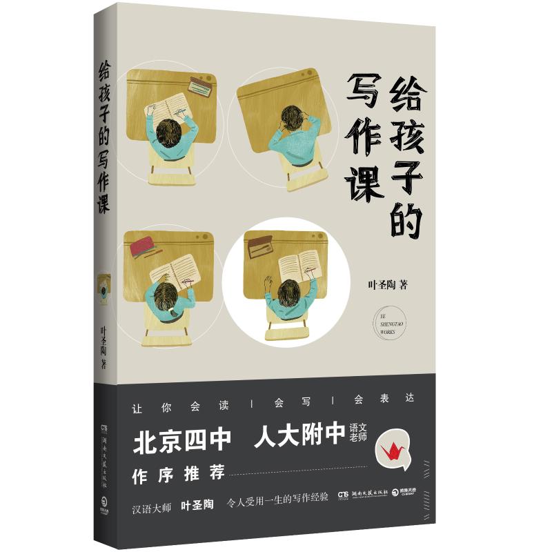 給孩子的寫作課 葉聖陶 著 中學教輔文教 新華書店正版圖書籍 湖