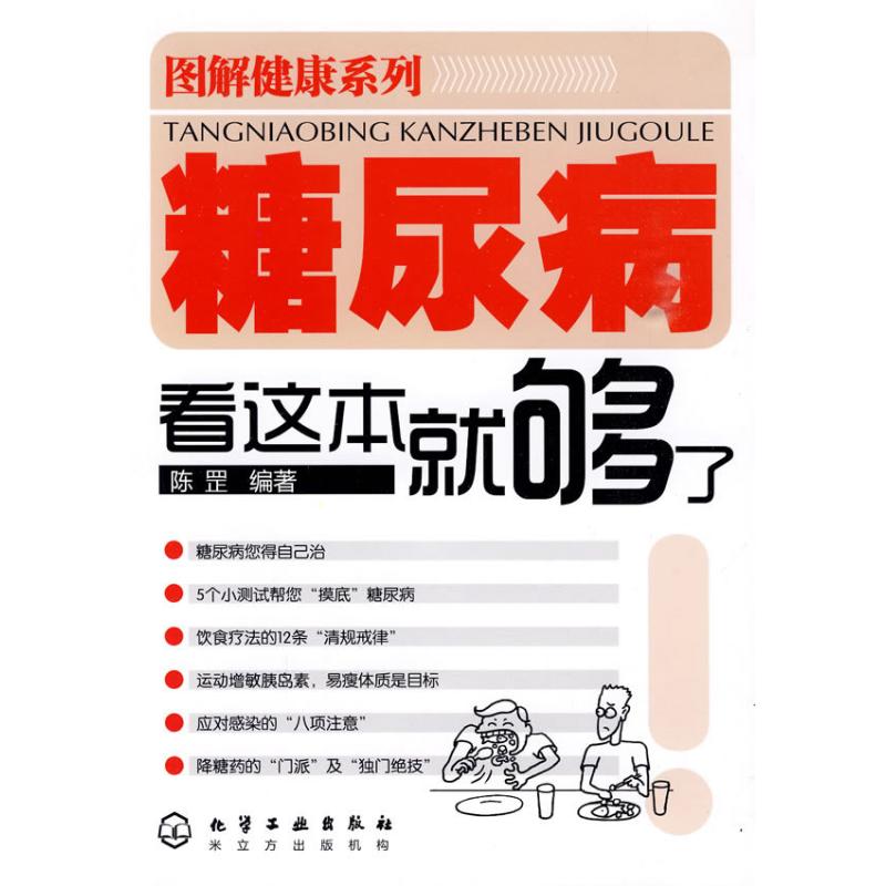 圖解健康繫列:糖尿病看這本就夠了 陳罡 著作 家庭醫生生活 新華