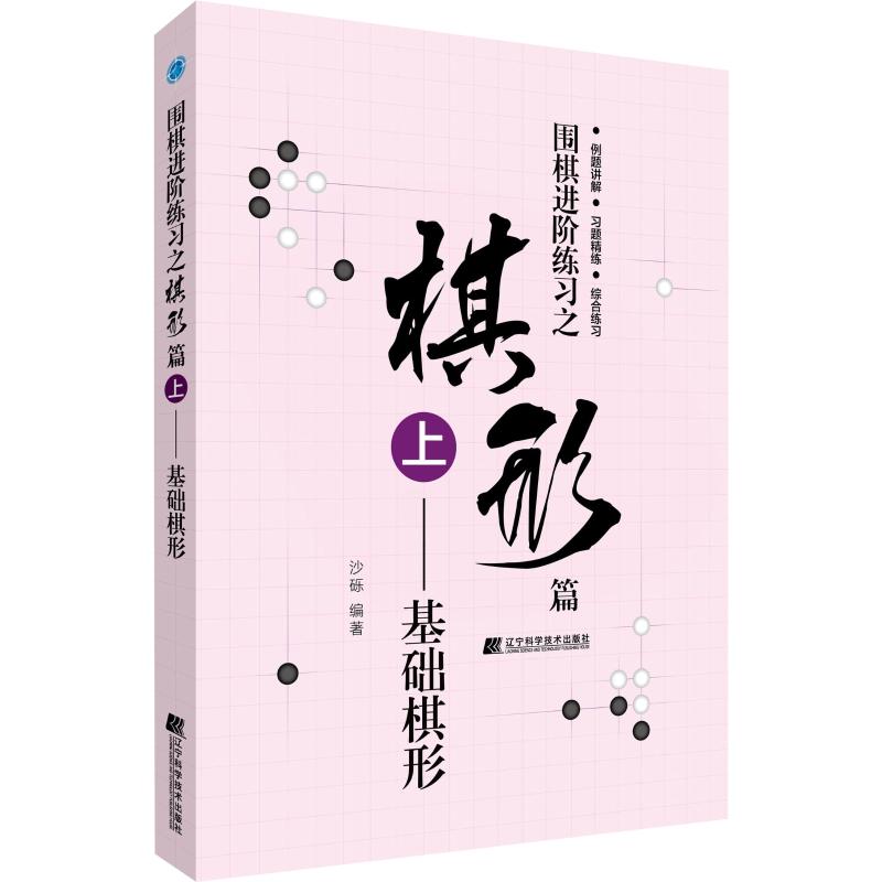 圍棋進階練習之棋形篇 上——基礎棋形 沙礫 著 體育運動(新)文教