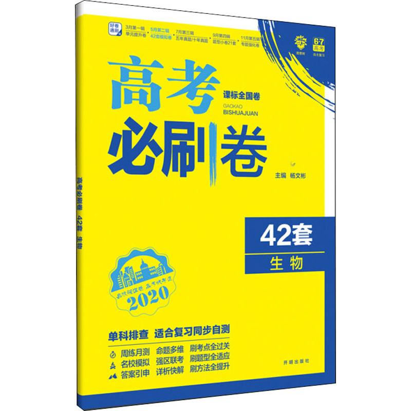 理想樹 高考必刷卷 42套 生物 2020 楊文彬 編 中學教輔文教 新華