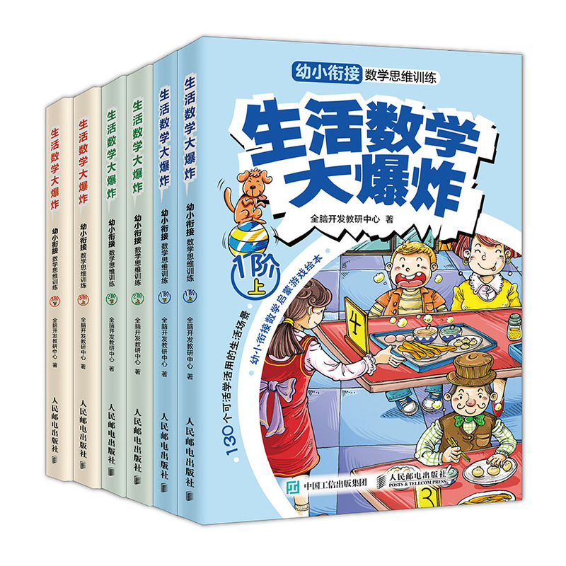 生活數學大爆炸(幼小銜接數學思維訓練2階上下) 全腦開發教研中心