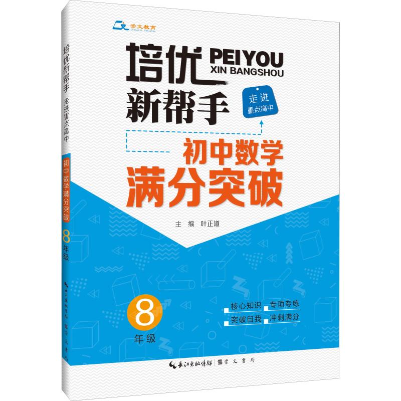 崇文教育 培優新幫手 走進重點高中 初中數學滿分突破 8年級 葉正