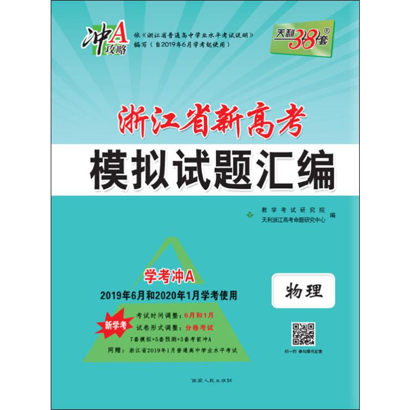 天利38套 浙江省新高考模擬試題彙編 衝A攻略 物理 2020 教學考試