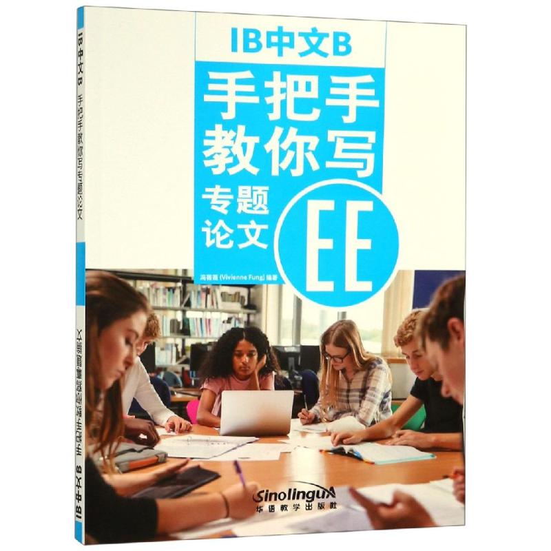 IB中文B:手把手教你寫專題論文 馮薇薇 著 語言文字文教 新華書店