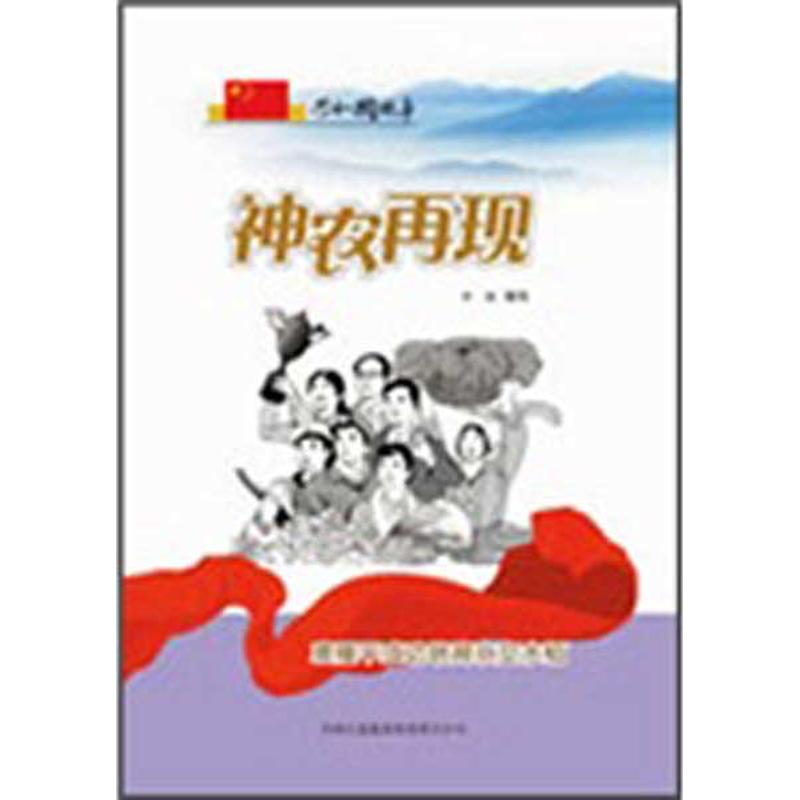 神農再現-袁隆平成功培育雜交水稻 李瓊 著作 社會科學總論經管、