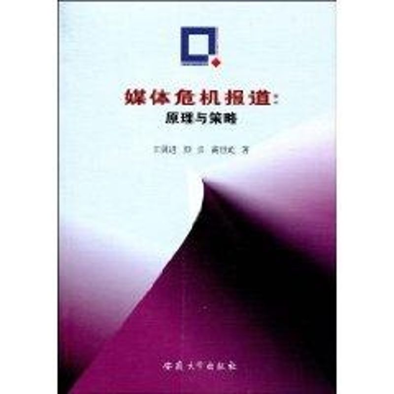 媒體危機報道：原理與策略 王朋進 著作 傳媒出版經管、勵志 新華