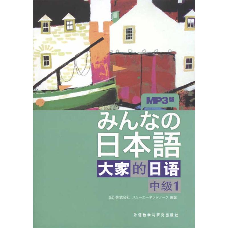 大家的日語(中級)(1)(配mp3一張) 日本3A出版社 著作 日語文教 新