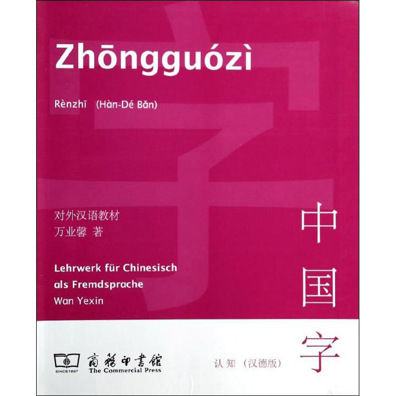 中國字漢德版 萬業馨 著作 德語文教 新華書店正版圖書籍 商務印