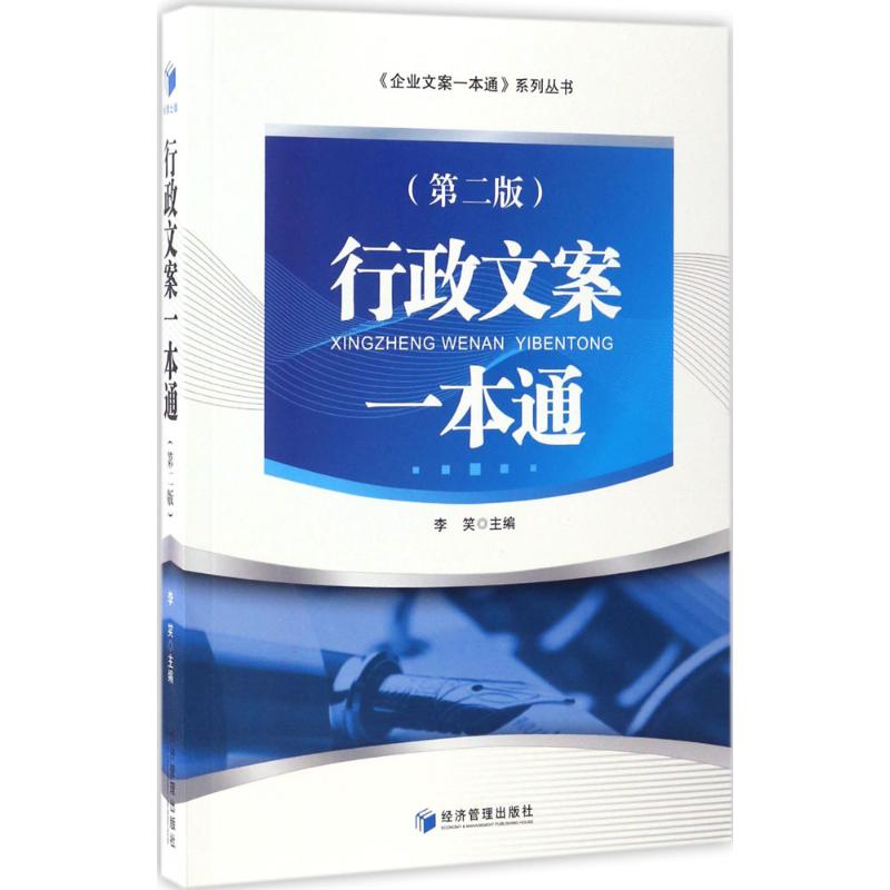 行政文案一本通第2版 李笑 主編 社會科學其它經管、勵志 新華書