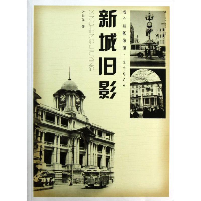 老葉看廣州.新城舊影 葉世光 著作 攝影藝術（新）藝術 新華書店