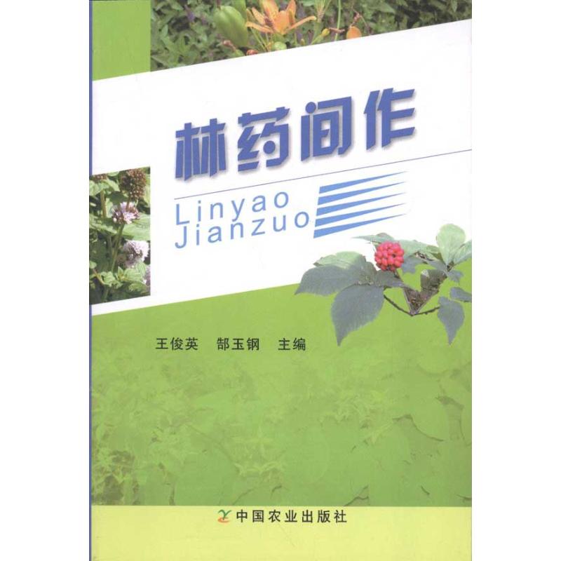 林藥間作 王俊英//郜玉鋼 著作 王俊英 郜玉鋼 主編 農業基礎科學