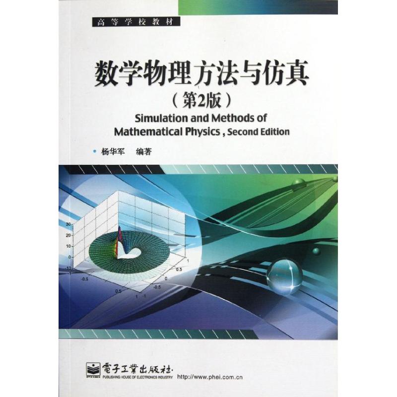 數學物理方法與仿真（第2版） 楊華軍 著作 大學教材大中專 新華