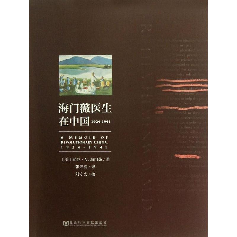 海門薇醫生在中國1924-1941 (美)茹絲.V.海門薇 著作 張天潤 譯者