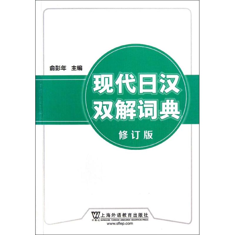 現代日漢雙解詞典(修訂版) 俞彭年 著作 其它工具書文教 新華書店