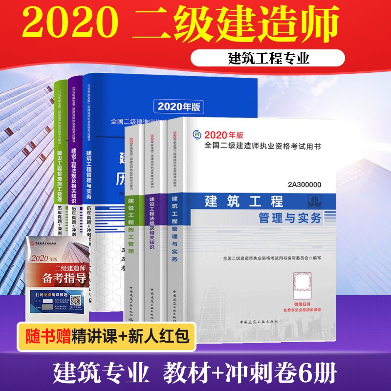 全6冊【現貨】二級建造師2020年建築教材全套三本 歷年真題試卷3