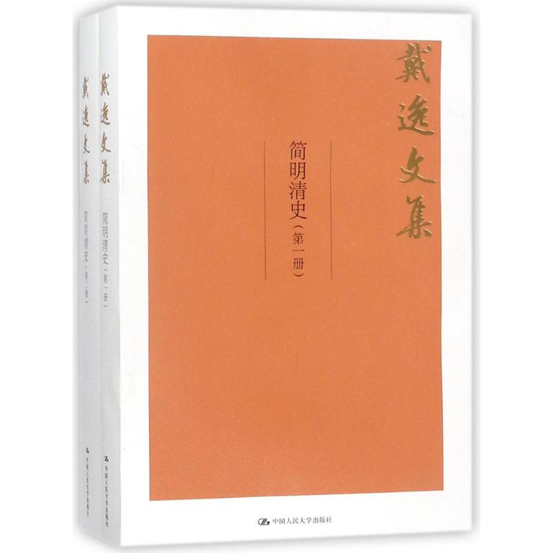 簡明清史 戴逸 著 中國通史社科 新華書店正版圖書籍 中國人民大