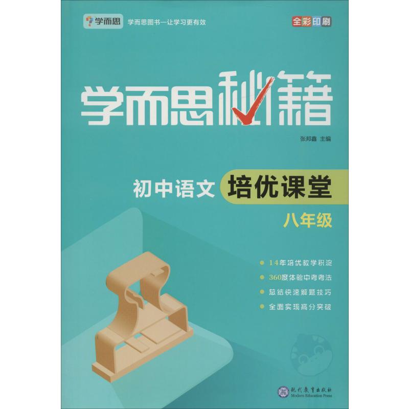  學而思 學而思秘籍 初中語文培優課堂 8年級 張邦鑫 編 中學