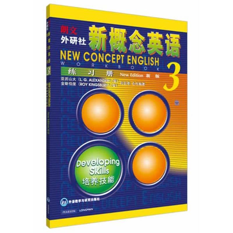 新概念英語練習冊(3) 亞歷山大 著作 商務英語文教 新華書店正版