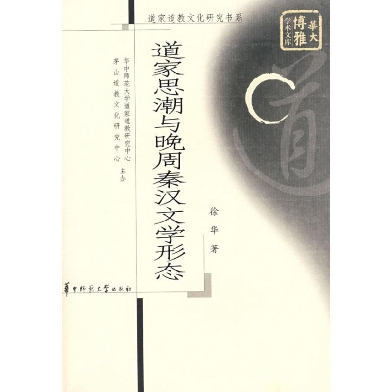 道家思潮與晚周秦漢文學形態 徐華 著作 中國哲學社科 新華書店正