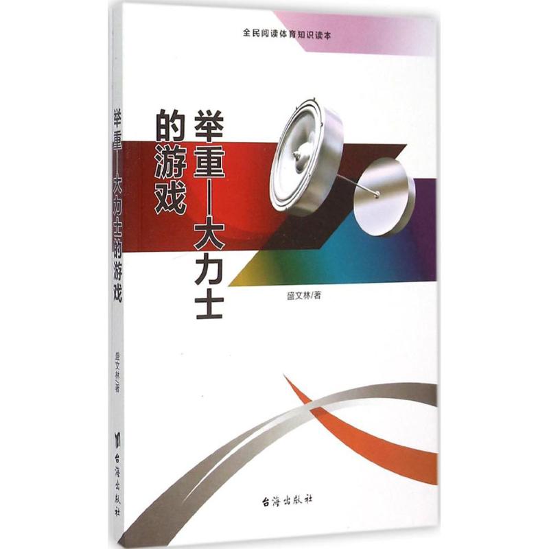 舉重 盛文林 著 體育運動(新)文教 新華書店正版圖書籍 臺海出版