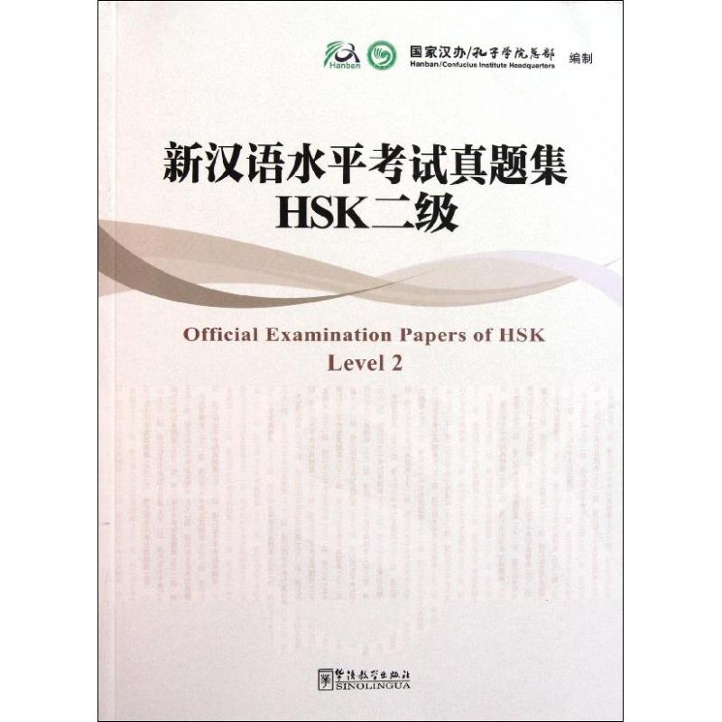 新漢語水平考試真題集HSK二級（配光盤） 國家漢辦 孔子學院總部