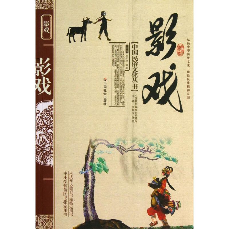 影戲 李躍忠 著作 藝術其它藝術 新華書店正版圖書籍 中國社會出