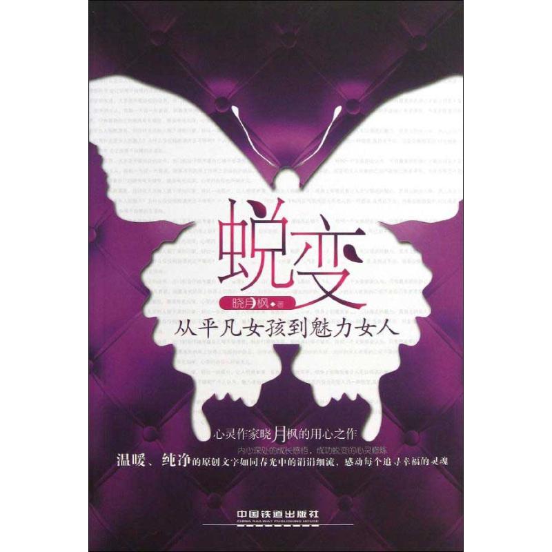 蛻變 曉月楓 著作 婚戀經管、勵志 新華書店正版圖書籍 中國鐵道