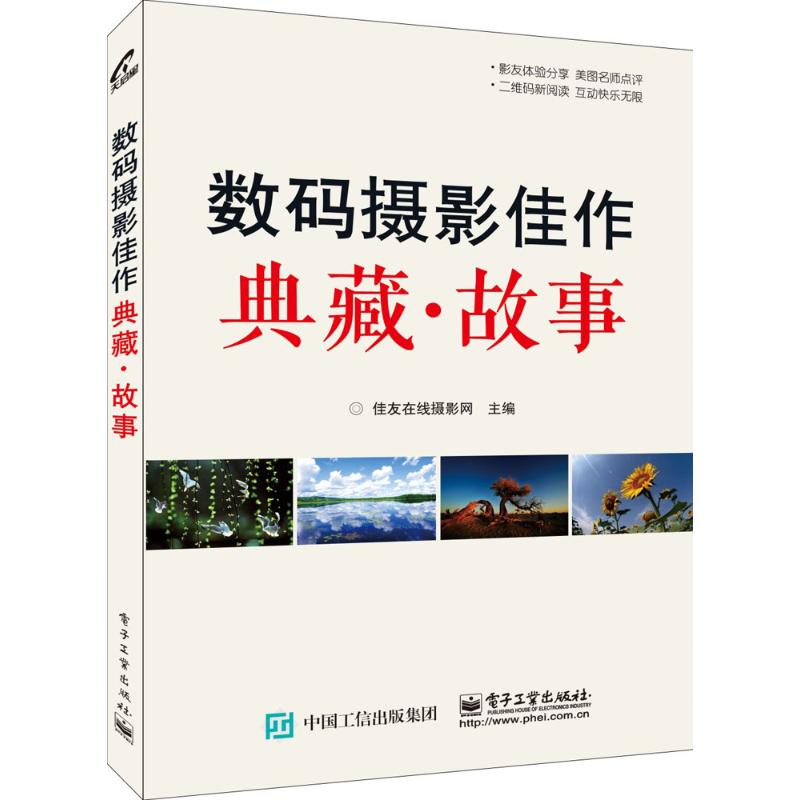 數碼攝影佳作典藏 佳友在線攝影網 主編 著作 攝影藝術（新）藝術