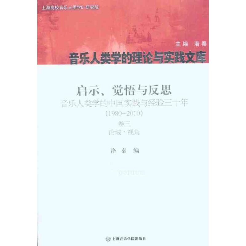 啟示、覺悟與反思：音樂人類學的中國實踐與經驗三十年：1980-201