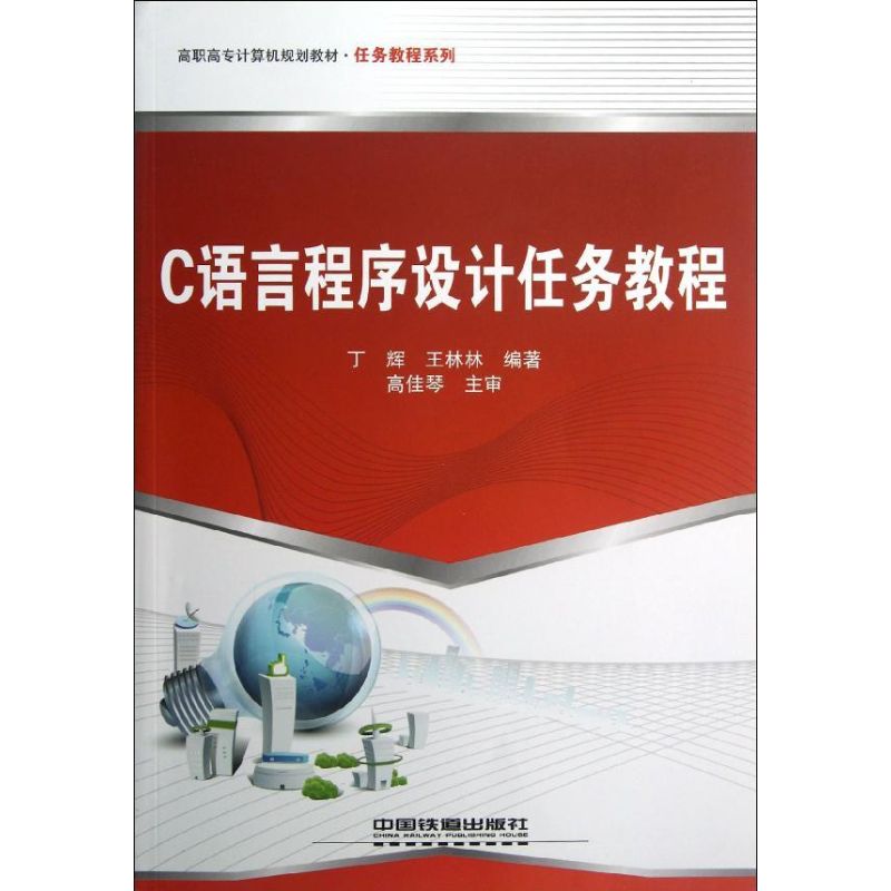 C語言程序設計任務教程 丁輝，王林林編著 著作 程序設計（新）專