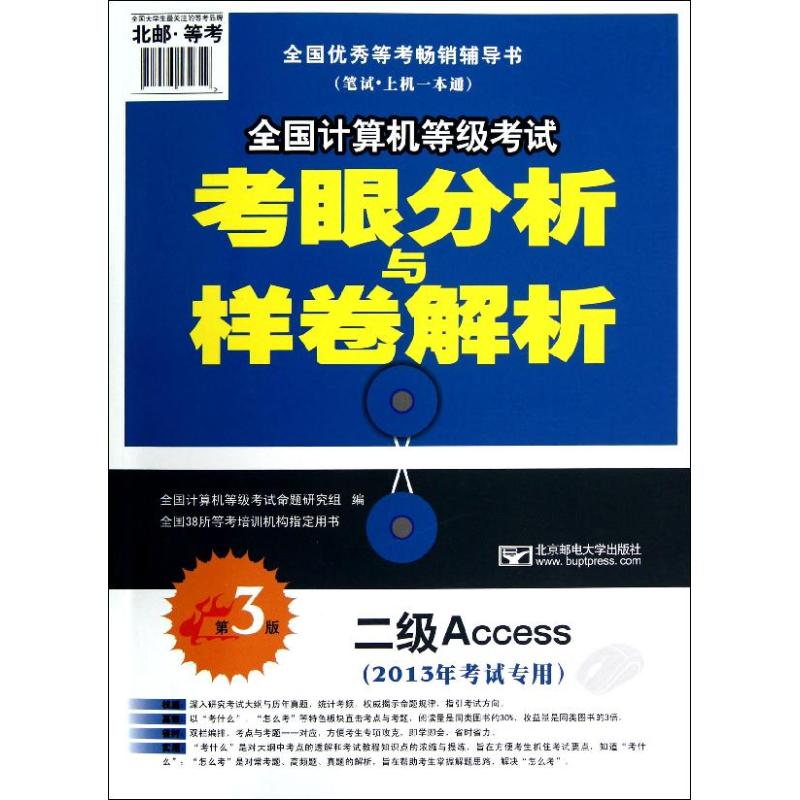 2013年全國計算機等級考試考眼分析與樣卷解析-二級Access(第3版)