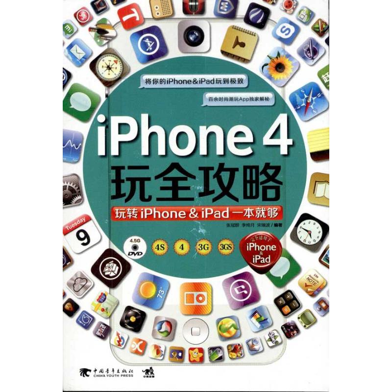 iphone4玩全攻略：玩轉iphone & ipad一本就夠 宋瑞波 著作 操作