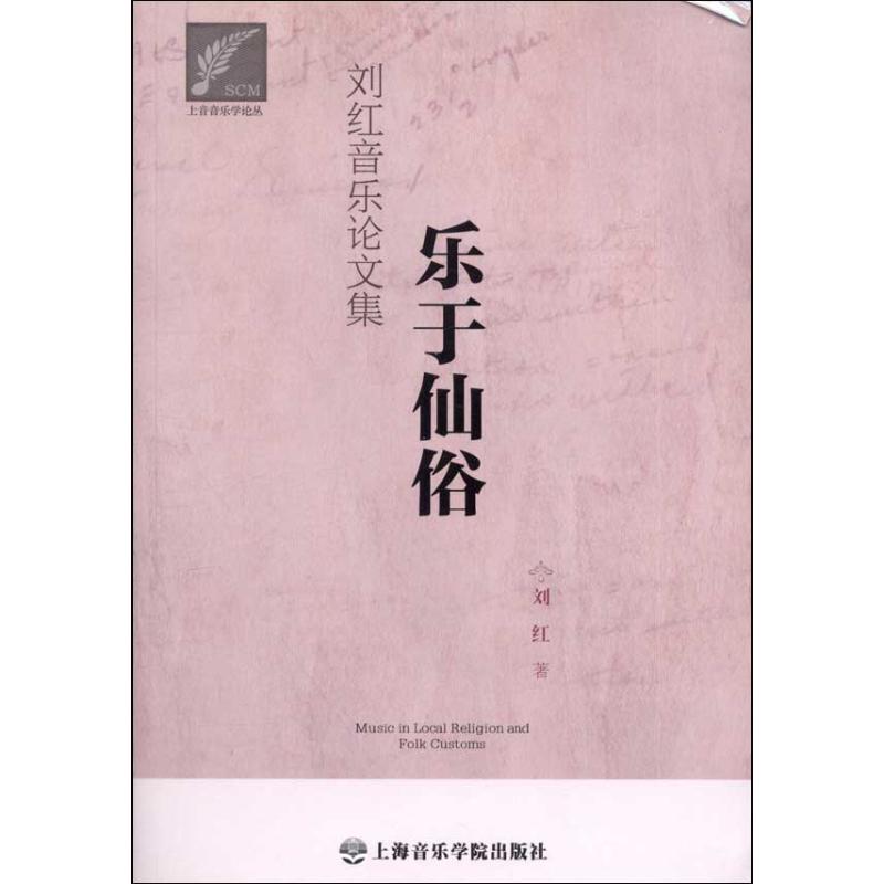 劉紅音樂論文集:樂於仙俗 劉紅 著作 音樂（新）藝術 新華書店正